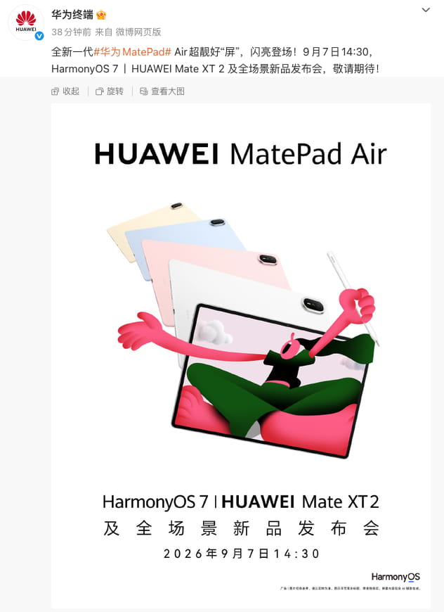 新一代华为MatePad Air官宣9月7日发布 升级OLED云晰柔光屏